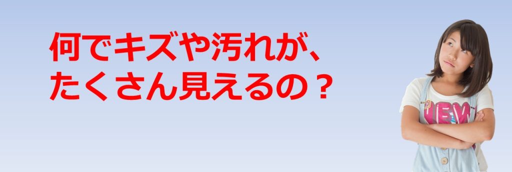 为什么划痕和污垢会显得很多？