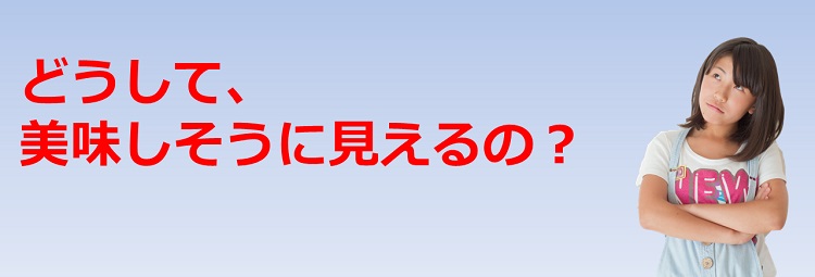 为什么，看起来更美味呢？