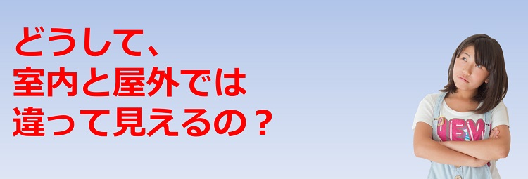 为什么，室内和室外看起来不同？