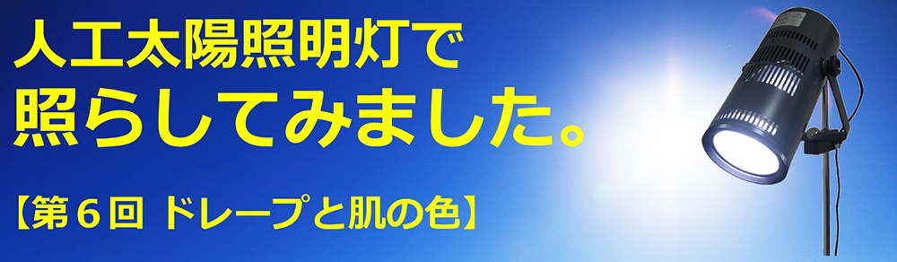 我尝试了用人工太阳照明灯照亮。【第6回 色彩布和肤色】