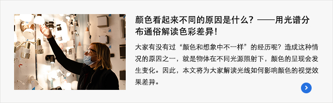 颜色看起来不同的原因是什么？——用光谱分布通俗解读色彩差异！