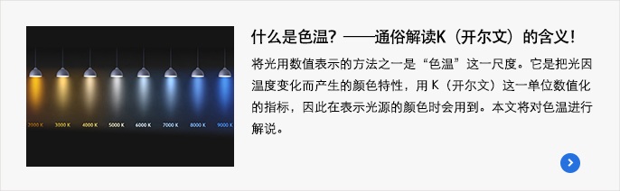什么是色温？——通俗解读K（开尔文）的含义！