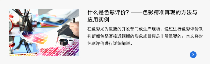 什么是色彩评价?——色彩精准再现的方法与应用实例