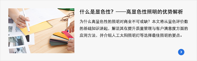 什么是显色性?——高显色性照明的优势解析