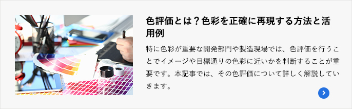 什么是色彩评价？准确再现色彩的方法与应用实例