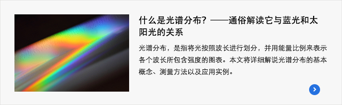 什么是光谱分布？——通俗解读它与蓝光和太阳光的关系