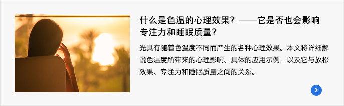 什么是色温的心理效果？——它是否也会影响专注力和睡眠质量？光具有随着色温度不同而产生的各种心理效果。本文将详细解说色温度所带来的心理影响、具体的应用示例，以及它与放松效果、专注力和睡眠质量之间的关系。